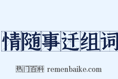 情随事迁组词是什么意思的图片